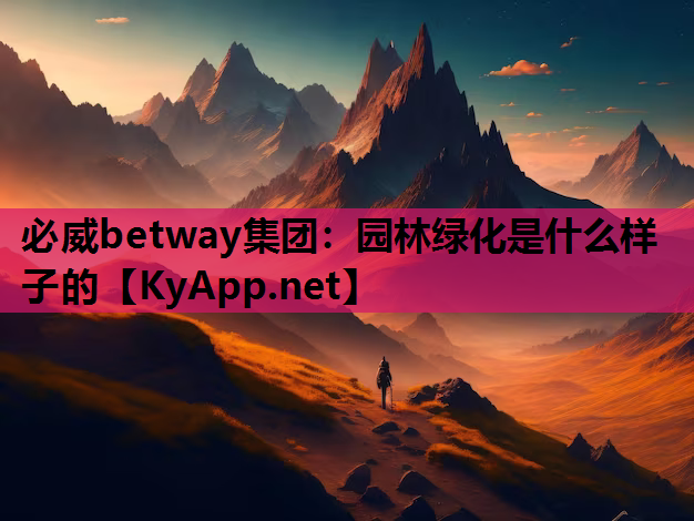 必威betway集团：园林绿化是什么样子的