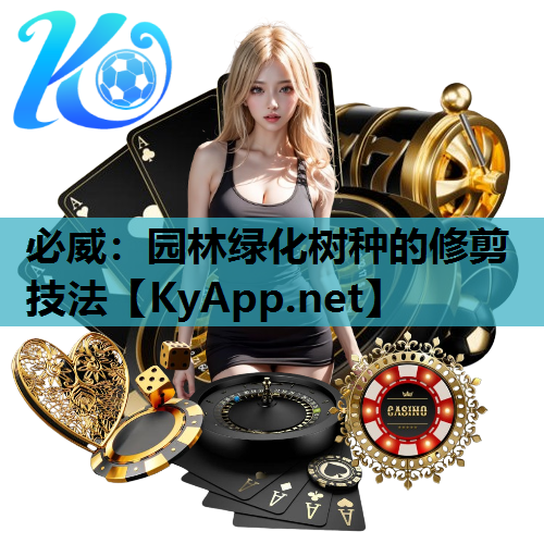 必威：园林绿化树种的修剪技法