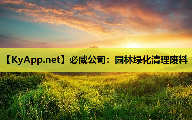 必威公司：园林绿化清理废料