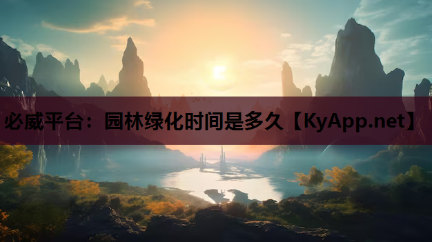 必威平台：园林绿化时间是多久