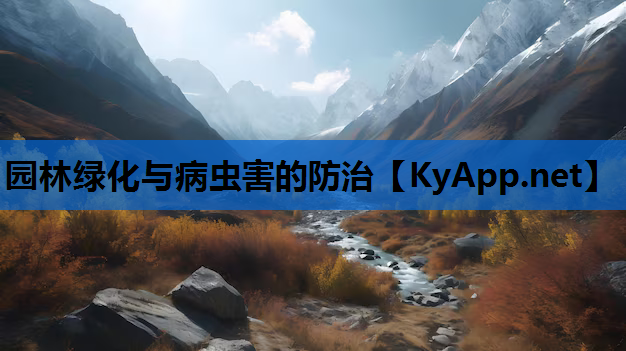 园林绿化与病虫害的防治