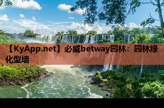 必威betway园林：园林绿化型墙