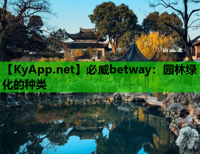 必威betway：园林绿化的种类