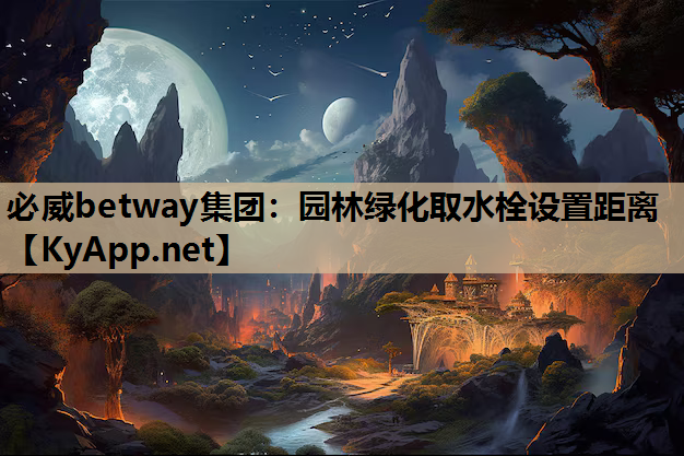 必威betway集团：园林绿化取水栓设置距离