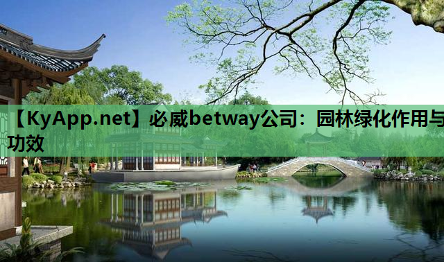 必威betway公司：园林绿化作用与功效