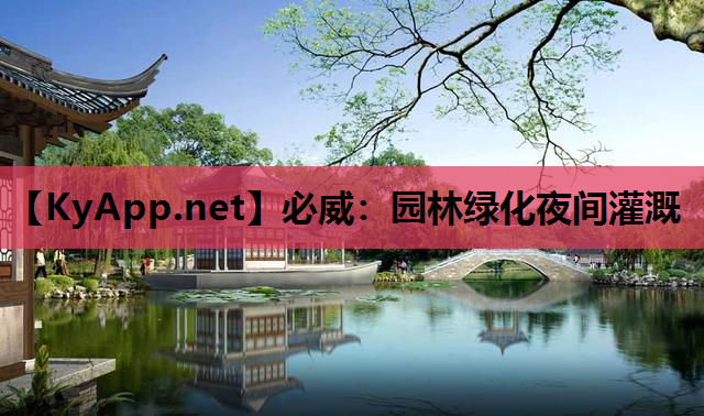 必威：园林绿化夜间灌溉