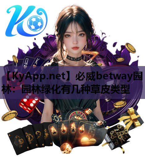 必威betway园林：园林绿化有几种草皮类型
