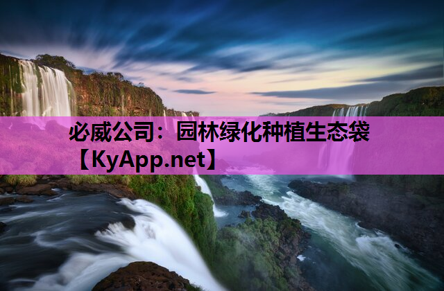 必威公司：园林绿化种植生态袋