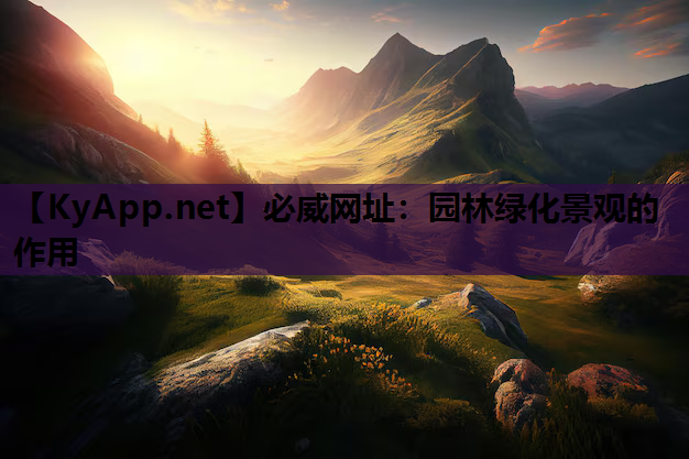 必威网址：园林绿化景观的作用