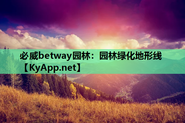 必威betway园林：园林绿化地形线