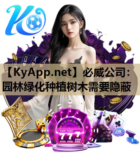 必威公司：园林绿化种植树木需要隐蔽