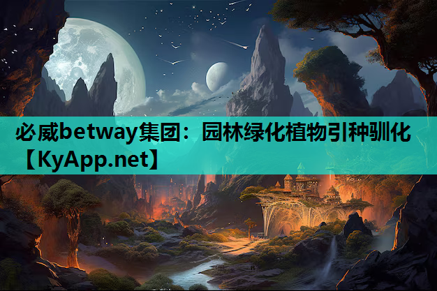 必威betway集团：园林绿化植物引种驯化