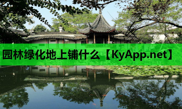 园林绿化地上铺什么