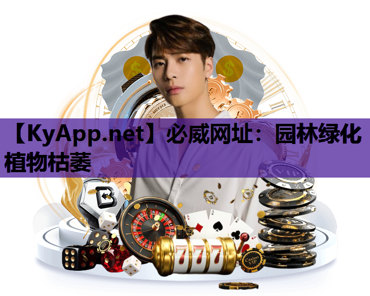 必威网址：园林绿化植物枯萎