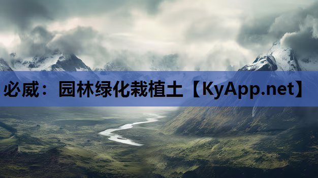 必威：园林绿化栽植土