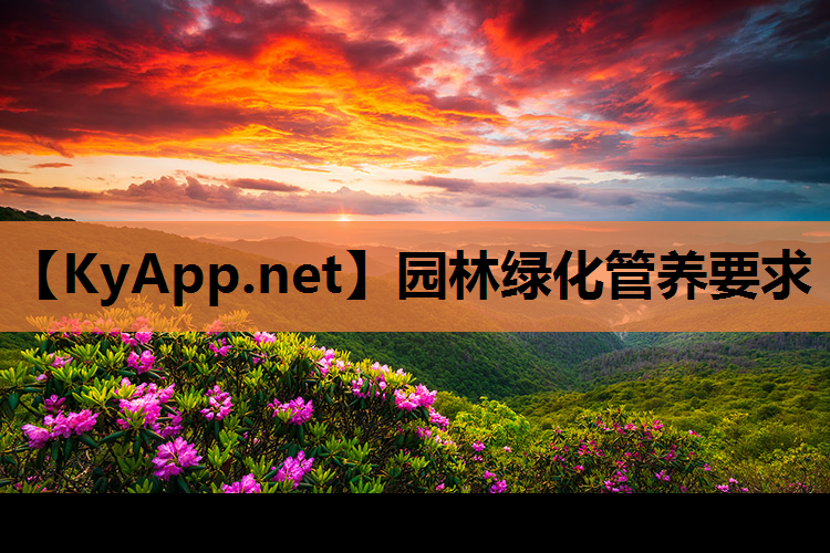 园林绿化管养要求