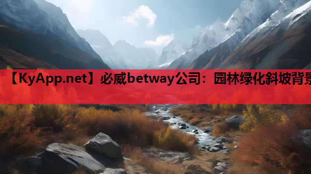必威betway公司：园林绿化斜坡背景