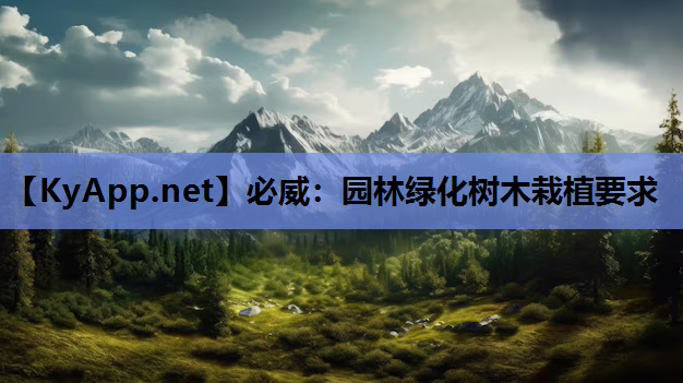 必威：园林绿化树木栽植要求