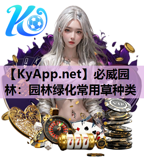 必威园林：园林绿化常用草种类