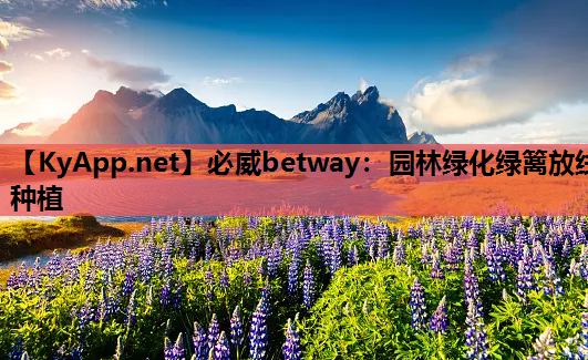 必威betway：园林绿化绿篱放线种植