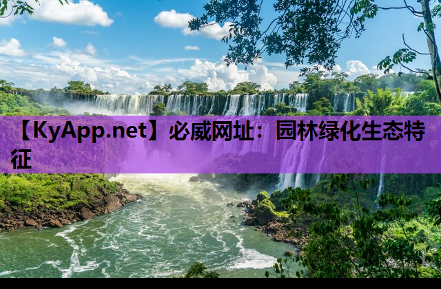 必威网址：园林绿化生态特征