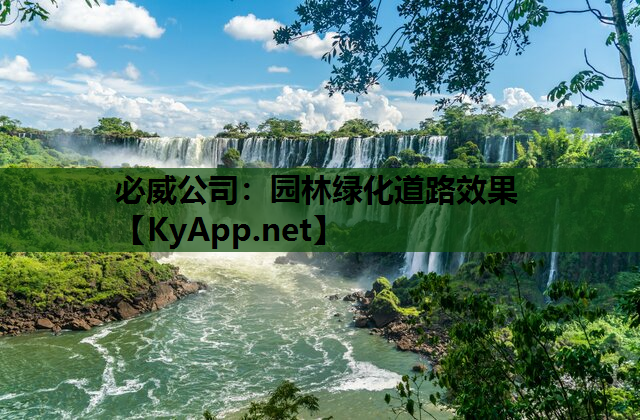 必威公司：园林绿化道路效果