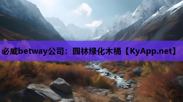 必威betway公司：园林绿化木桶
