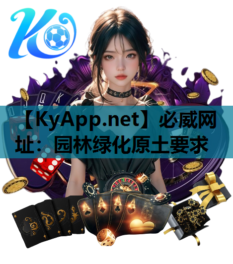 必威网址：园林绿化原土要求