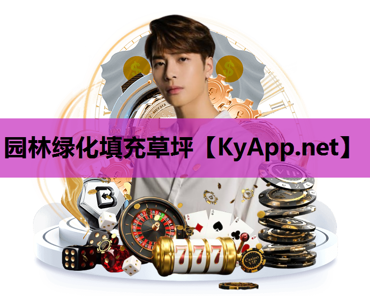 园林绿化填充草坪