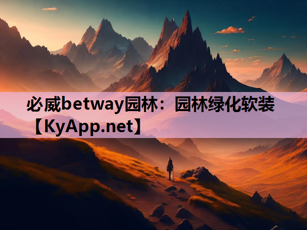 必威betway园林：园林绿化软装