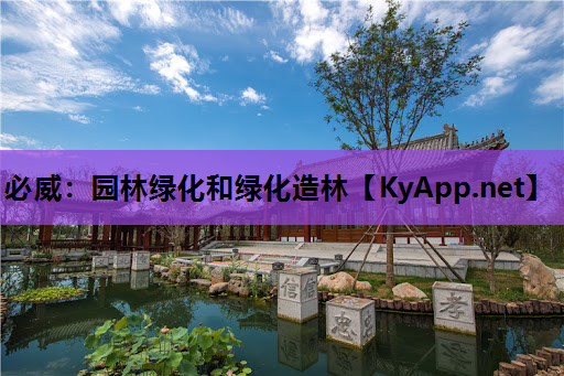 必威：园林绿化和绿化造林