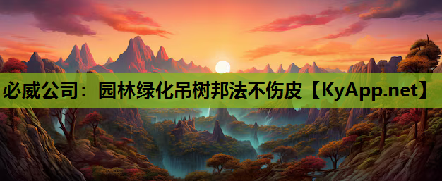 必威公司：园林绿化吊树邦法不伤皮