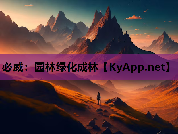 必威：园林绿化成林