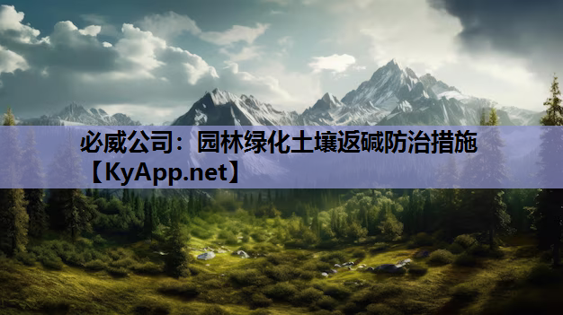 必威公司：园林绿化土壤返碱防治措施