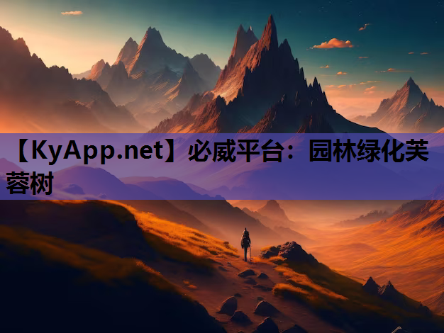 必威平台：园林绿化芙蓉树