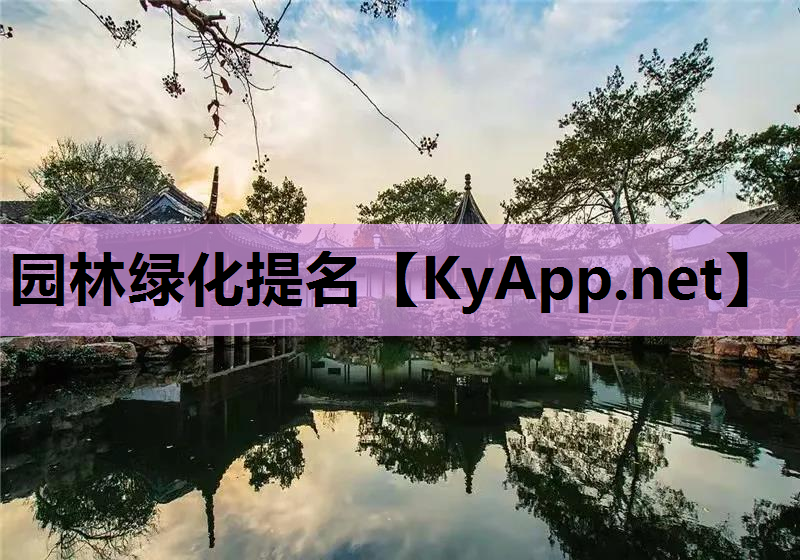 园林绿化提名