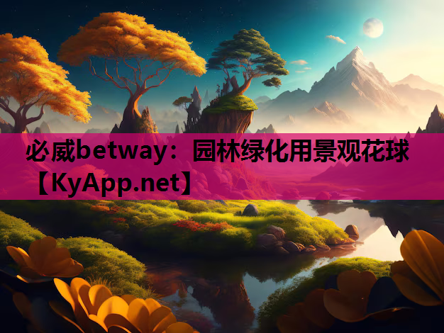 必威betway：园林绿化用景观花球