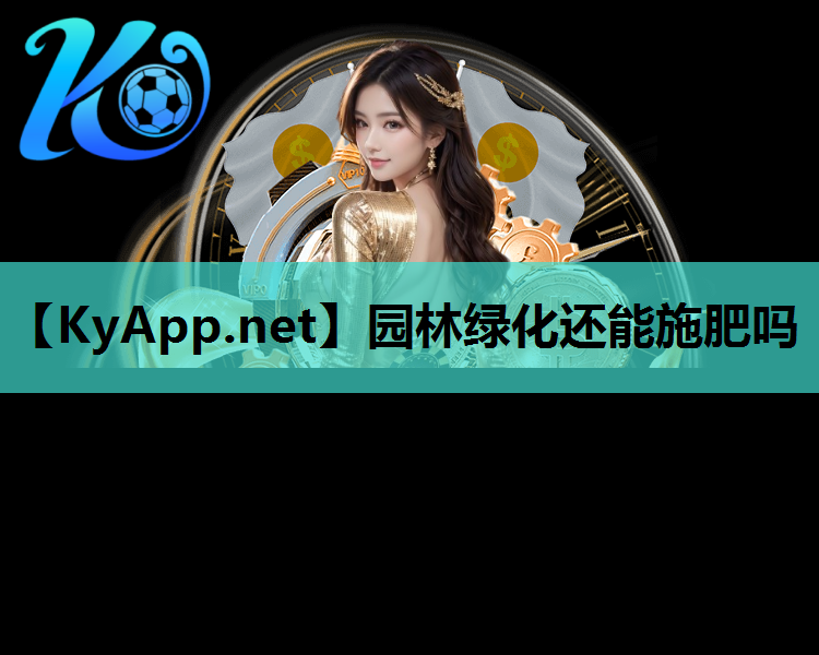 园林绿化还能施肥吗