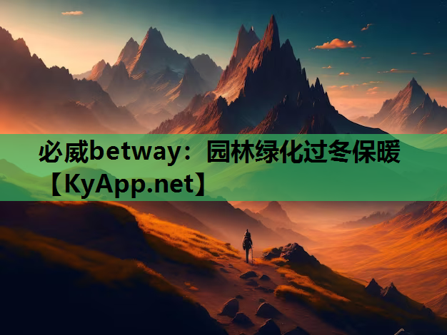 必威betway：园林绿化过冬保暖