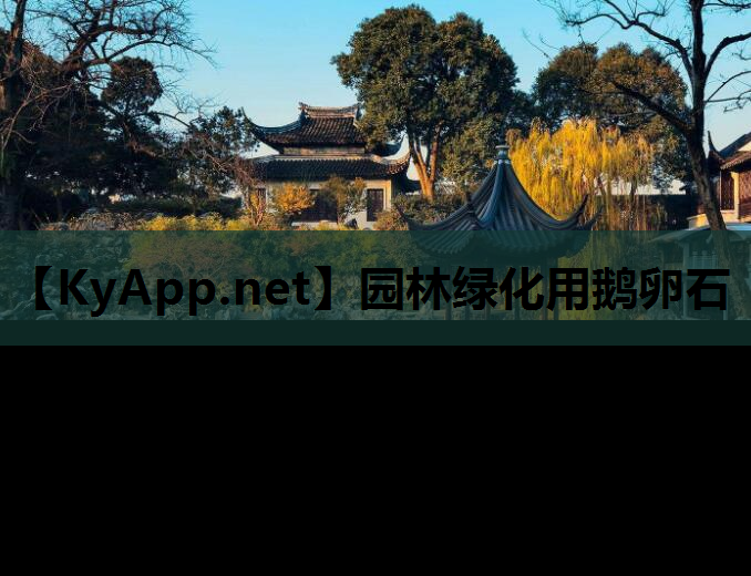 园林绿化用鹅卵石