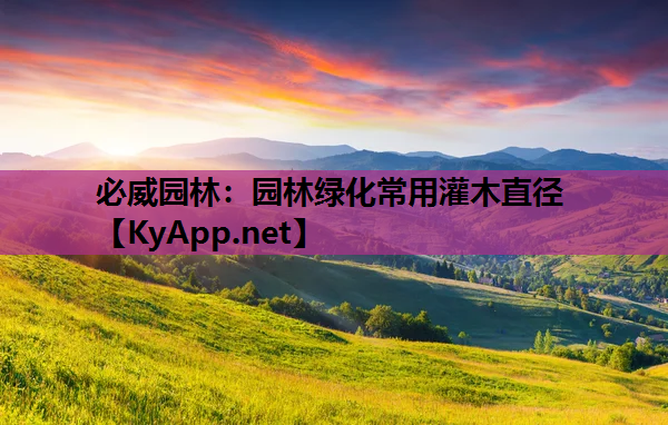 必威园林：园林绿化常用灌木直径