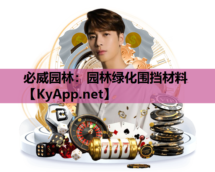 必威园林：园林绿化围挡材料