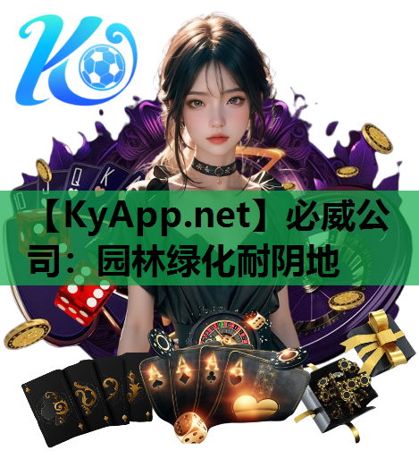 必威公司：园林绿化耐阴地