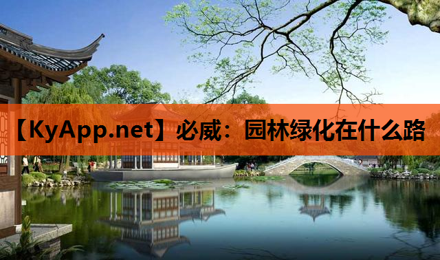 必威：园林绿化在什么路