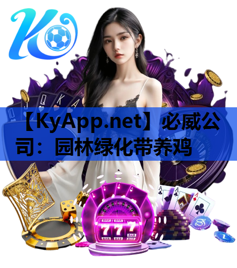 必威公司：园林绿化带养鸡