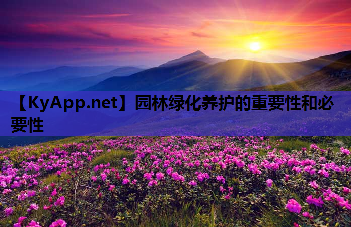 园林绿化养护的重要性和必要性