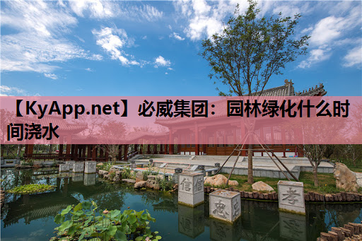 必威集团：园林绿化什么时间浇水