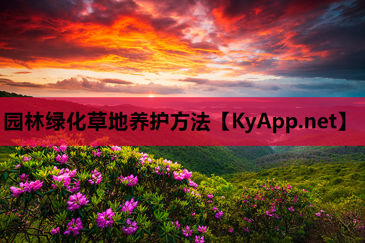 园林绿化草地养护方法