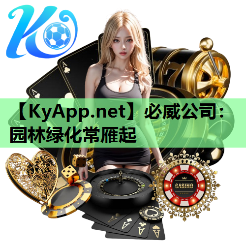 必威公司：园林绿化常雁起