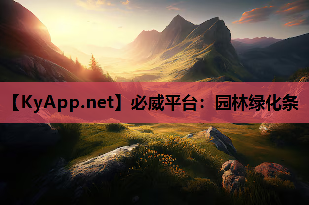 必威平台：园林绿化条